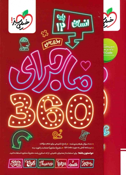 ماجرای دروس اختصاصی دوازدهم 360 انسانی خیلی سبز