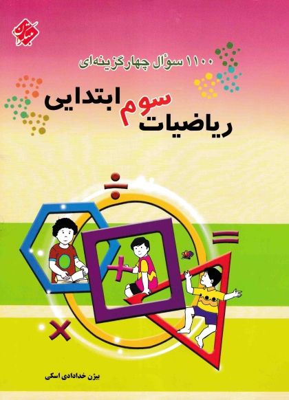 1100 سوال چهارگزینه ای ریاضی سوم ابتدایی مبتکران