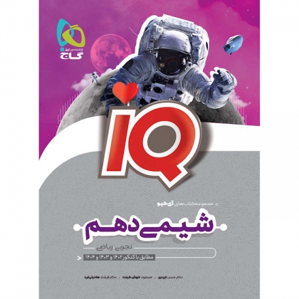 IQ شیمی دهم تجربی و ریاضی