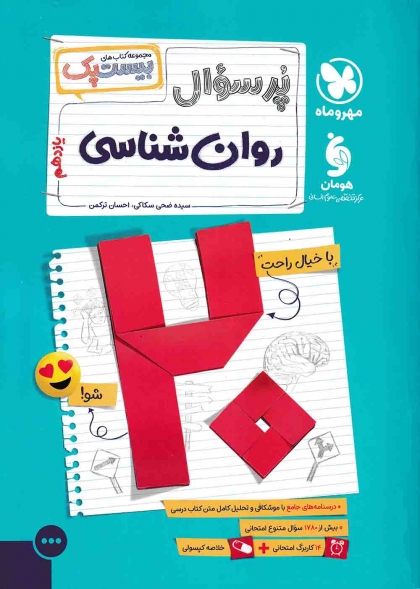 بیست پک پرسوال روان شناسی یازدهم انسانی مهروماه