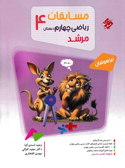 مرشد ریاضی چهارم دبستان مبتکران