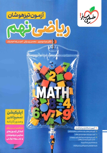 آزمون تیزهوشان ریاضی نهم خیلی سبز