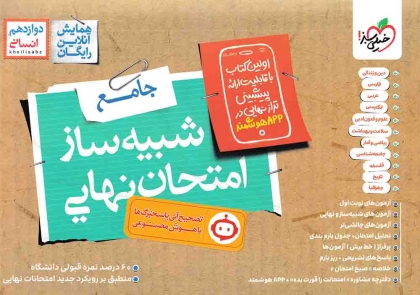 شبیه ساز امتحان نهایی جامع دوازدهم انسانی خیلی سبز
