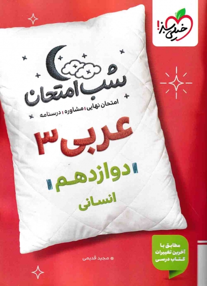 شب امتحان عربی 3 پایه دوازدهم رشته انسانی  خیلی سبز