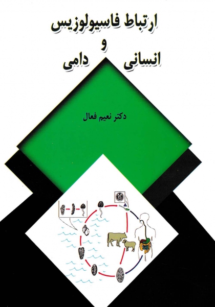 کتاب ارتباط فاسیولوزیس انسانی و دامی