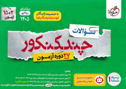 چند کنکور رشته ریاضی بسته شماره 1 سوال + بسته شماره 2 پاسخ های تشریحی خیلی سبز ویژه کنکور 1405