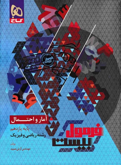 فرمول بیست آمار و احتمال یازدهم گاج