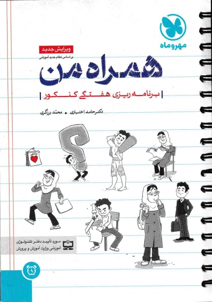 دفتر برنامه ریزی کنکور همراه من  مهروماه