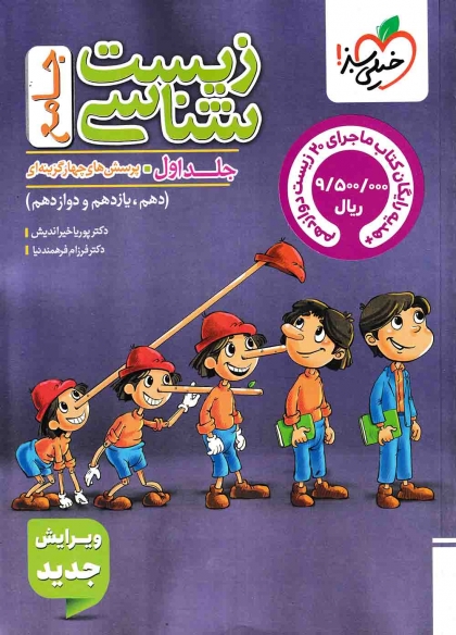 پرسش های چهار گزینه ای زیست شناسی جامع تجربی جلد اول + هدیه رایگان خیلی سبز