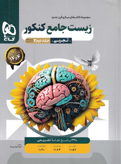 میکرو قرن جدید زیست شناسی جامع کنکور جلد دوم گاج