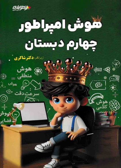 هوش امپراطور چهارم دبستان تیزهوشان شاکری