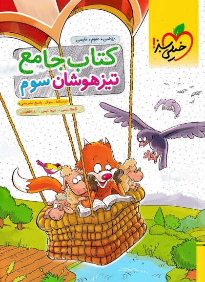 کتاب جامع تیزهوشان سوم دبستان خیلی سبز