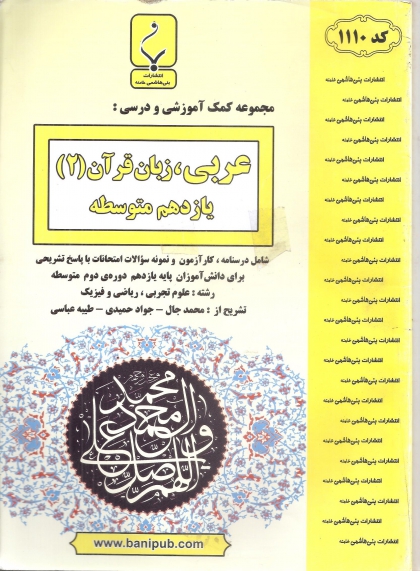 عربی، زبان قرآن یازدهم بنی هاشمی 