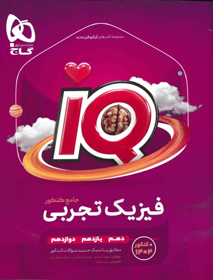IQ فیزیک جامع کنکور تجربی + ضمیمه رایگان گاج