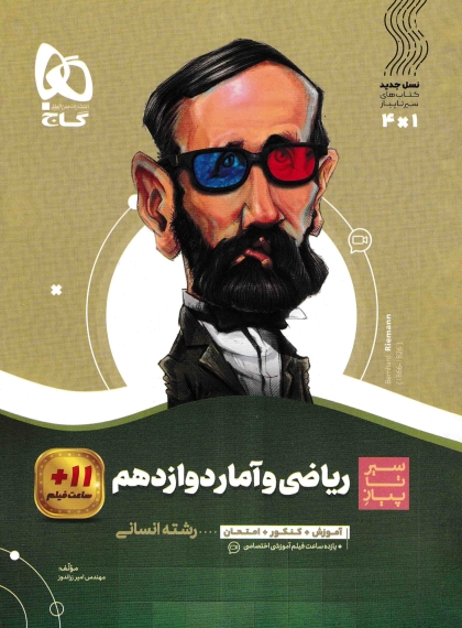 سیر تا پیاز ریاضی و آمار 3 دوازدهم انسانی گاج