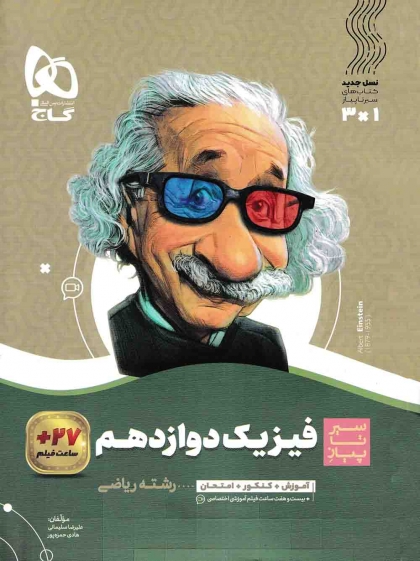 سیر تا پیاز فیزیک 3 دوازدهم ریاضی گاج