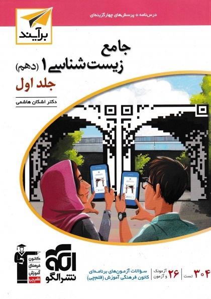 جامع زیست شناسی 1 دهم جلد اول سوال + جلد دوم پاسخنامه نشر الگو
