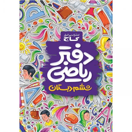 دفتر ریاضی ششم گاج