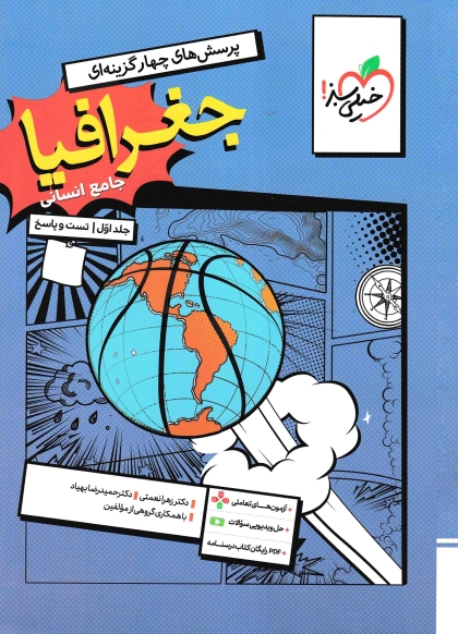 پرسش های چهار گزینه ای جغرافیا جامع کنکور انسانی جلد اول تست و پاسخ خیلی سبز