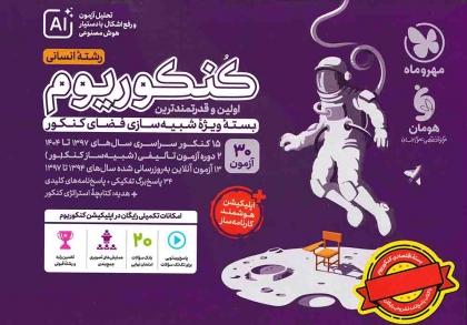بسته اکو کنکوریوم با پاسخنامه تشریحی رشته انسانی مهروماه