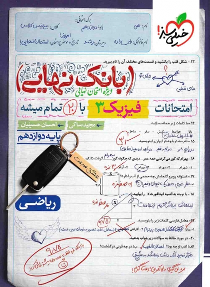 بانک نهایی فیزیک 3 دوازدهم ریاضی خیلی سبز