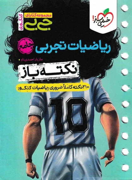 جی بی نکته باز ریاضیات تجربی جامع خیلی سبز