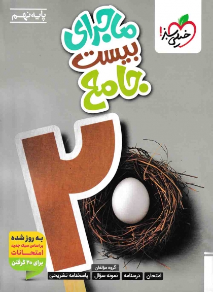ماجرای بیست جامع نهم خیلی سبز