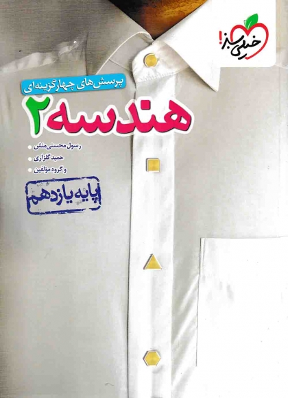 پرسش های چهار گزینه ای هندسه 2 پایه یازدهم خیلی سبز