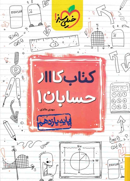 کتاب کار حسابان 1 یازدهم خیلی سبز