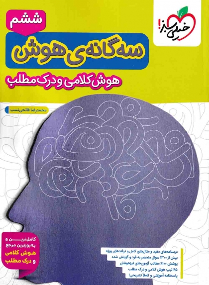 سه گانه هوش کلامی و درک مطلب خیلی سبز