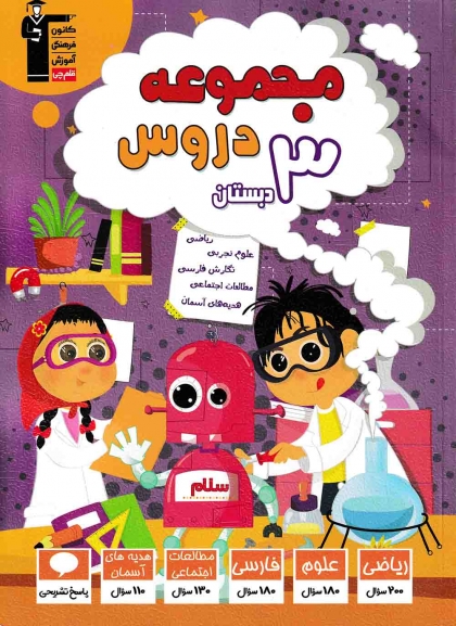 مجموعه دروس سوم دبستان کانون فرهنگی آموزشی قلم چی