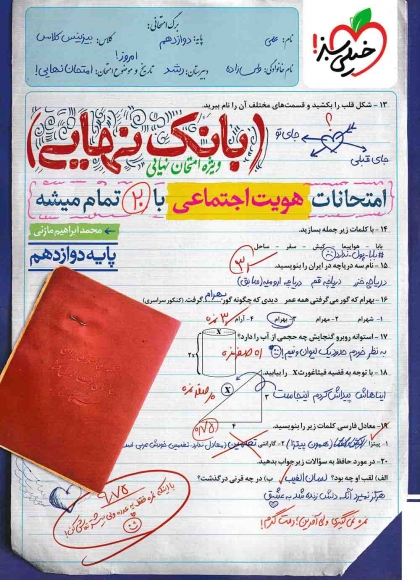 بانک نهایی هویت اجتماعی دوازدهم خیلی سبز