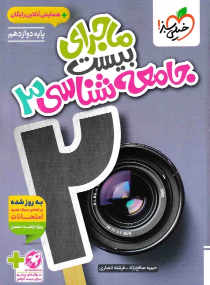 ماجرای بیست جامعه شناسی 3 دوازدهم خیلی سبز