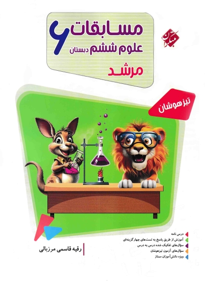 مرشد علوم ششم دبستان مبتکران