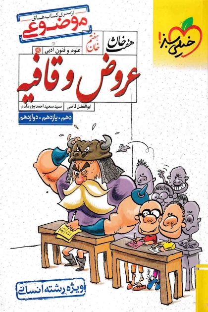 هفت خان خان هفتم عروض و قافیه کنکور انسانی خیلی سبز