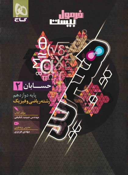 فرمول بیست هیبرید حسابان 2 دوازدهم ریاضی گاج 