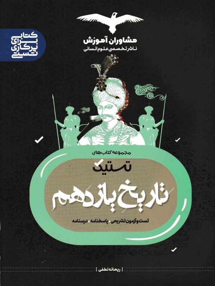 تستیک تاریخ 2 یازدهم انسانی مشاوران آموزش