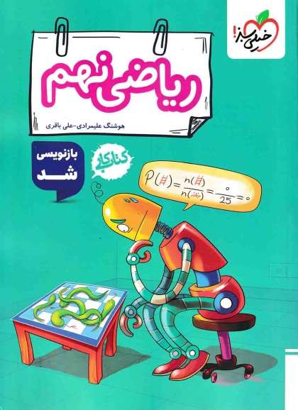 کتاب کار ریاضی نهم خیلی سبز