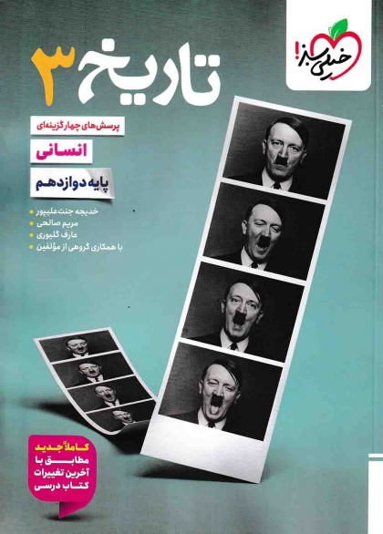 پرسش های چهار گزینه ای  تاریخ 3 پایه دوازدهم انسانی خیلی سبز
