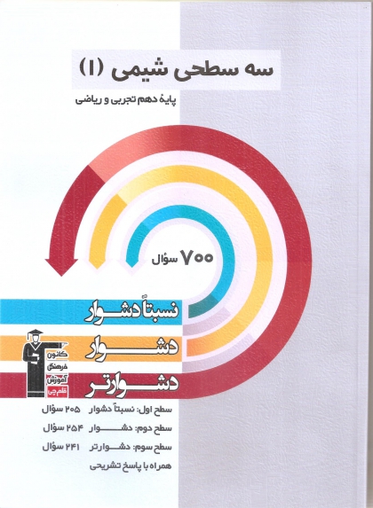 سه سطحی شیمی دهم کانون فرهنگی آموزشی قلم چی