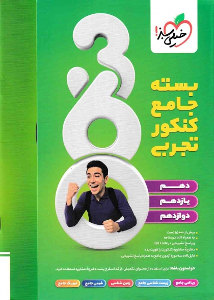 بسته جامع کنکور تجربی 360 خیلی سبز