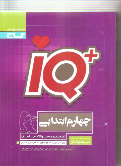 IQ مجموعه سوالات جامع پایه چهارم ابتدایی تیزهوشان