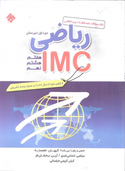 بانک سوالات مسابقات ریاضی دوره اول دبیرستان IMC پایه مبتکران