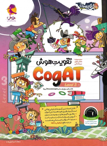مجموعه کتاب های بین المللی تقویت هوش Cogat level 3 پویش