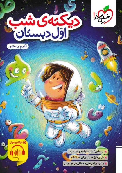 دیکته شب اول دبستان خیلی سبز