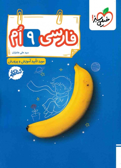 کتاب کار فارسی نهم دبستان خیلی سبز