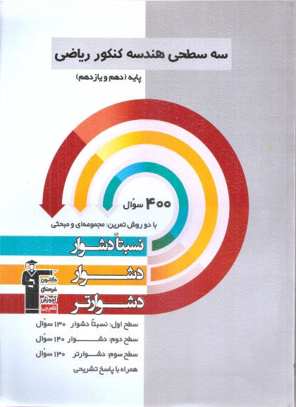 سه سطحی هندسه ریاضی پایه دهم یازدهم کانون فرهنگی آموزشی قلم چی