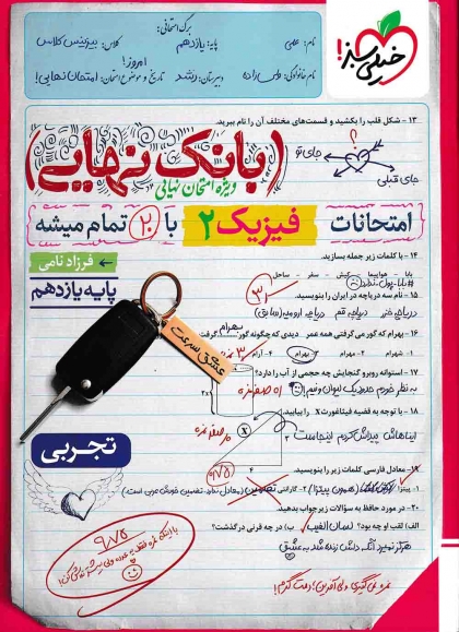 بانک نهایی فیزیک 2 یازدهم تجربی خیلی سبز