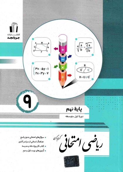 ریاضی امتحانی نهم جویامجد