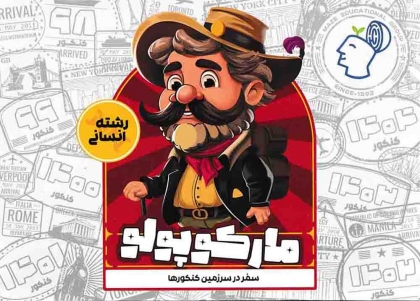 مارکوپولو رشته انسانی گروه آموزشی ماز